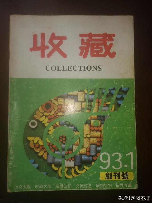 初遇《收藏》杂志是在1993年的孟春，从此便一发不可收拾